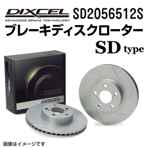 SD2056512S DIXCEL ディクセル リア用ブレーキディスクローター SDタイプ 送料無料