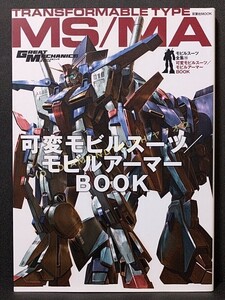 ☆初版本 美品!!☆ ◆可変モビルスーツ/モビルアーマーBOOK モビルスーツ全集10◆　★Zzガンダム/ギャプラン/アッシマー/メタス/リ・ガズィ