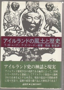 アイルランドの風土と歴史　T.W.ムーディ　F.X.マーチン編著／堀越智監訳　論創社　1982年