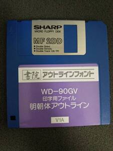 【FD】SHARP 書院 WD-90GV用　フロッピーディスク / ワープロ