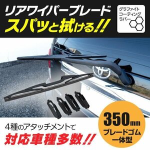 【送料無料】リアワイパー 350mm 【レガシィツーリングワゴン BR9 BRF BRG BRM】