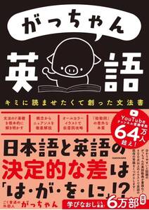 がっちゃん英語 キミに読ませたくて創った文法書