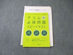 XA01-015 TECOM 第112回 看護師国家試験 必修問題スピードテスト 解説書 2022年合格目標 ☆ 012s3B