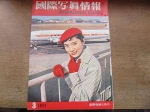 2107ND●国際写真情報 1957 昭和32.3●表紙 荒木千枝子/東京国際空港/ヘンリー・ハイト/森鴎外/ベニー・グッドマン来日/千代ノ山完全優勝