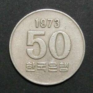 C0106　韓国　大韓民国　コイン　50ウォン　1973　硬貨　