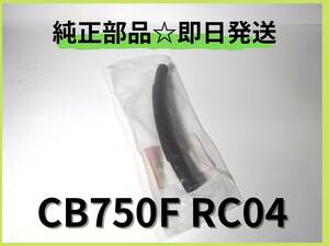CB750F RC04 リアマスターシリンダーホース 【B-55】純正部品 インテグラ ボルドール マフラー カスタム バリバリ伝説