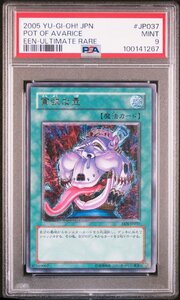 【PSA9】貪欲な壺 EEN-JP037 レリーフ アルティメット 遊戯王 UL 鑑定品 送料無料！