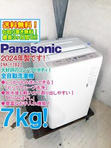 ★送料無料★2024年製★極上超美品 中古★Panasonic 7kg ビッグウェーブ洗浄！コンパクトボディ 洗濯機【NA-F7B2】E3C1