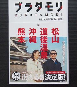 単行本 ソフトカバー 帯付 美品 「ブラタモリ⑥ 松山 道後温泉 沖縄 熊本」 NHK「ブラタモリ」制作班 角川書店2016年初版　タモリ 桑子真帆