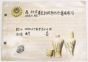 森初・松浦(雅号)/鈴木三蔵・三松(雅号) 華道30周年記念華展席附　期日：昭和37年7月22日　会場：竹善☆xx.26