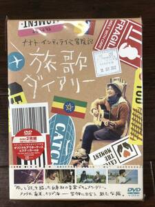 ◆◇未開封 DVD ナオト・インティライミ冒険記 [旅歌ダイアリー] 特典付き サンプル盤 ゆうパケット発送◇◆