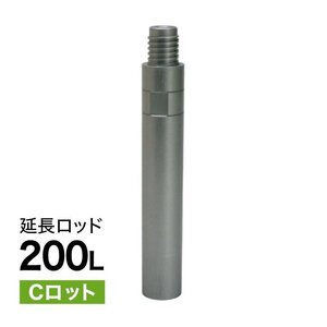 延長ロッド Cロット 200L