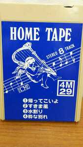 ☆☆送料無料☆☆STEREO CARTRIDGE HOME TAPE カセット ステレオ カートリッジ 8トラック 4M29 帰ってこいよ/すきま風/水割り/粋な別れ_