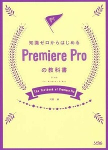 知識ゼロからはじめる　Ｐｒｅｍｉｅｒｅ　Ｐｒｏの教科書 ＣＣ対応　Ｆｏｒ　Ｗｉｎｄｏｗｓ　＆　Ｍａｃ／河野緑(著者)