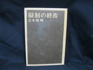 吉本隆明　擬制の終焉　シミあり/EEE