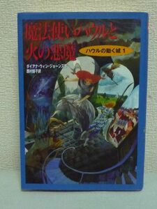 魔法使いハウルと火の悪魔 ハウルの動く城 1 ★ ダイアナ・ウィン・ジョーンズ 佐竹美保 西村醇子 ◆ スタジオジブリ宮崎駿監督作の原作