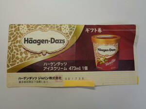 Haagen-Dazs ハーゲンダッツ アイスクリーム 473ml 1個 ギフト券 1枚 未使用品 管理ZI-170-YP