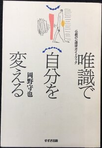 唯識で自分を変える: 仏教の心理学ガイドブック