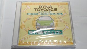 ダイナ　トヨエース　(ハイブリッド)　(XKC6##系, XKU6##・6##A・7##系)　電子技術マニュアル　DYNA　2011年6月　未開封　管理№ 8054　