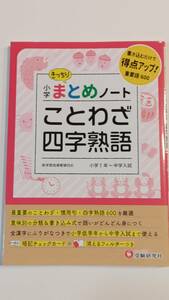 未使用　小学まとめノート　受験研究社　ことわざ　四字熟語　小学1年～中学入試　暗記チェックカード　消えるフィルターつき