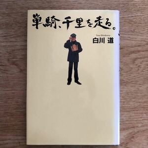 ◎白川道《単騎、千里を走る。》◎幻冬舎 初版 (単行本) 送料\150◎