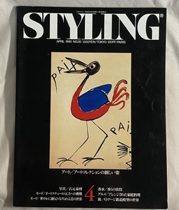 雑誌　スタイリング　Styling アート　東野芳明　アルファキュービック　デュシャン　コーネル　マン・レイ　1990年4月 30号