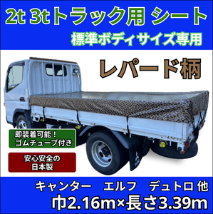 【ゴムチューブ付き】2トン 3トントラック 標準ボディサイズ 荷台シート レパード(ヒョウ柄） キャンター エルフ ガゼット デュトロ