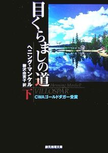 目くらましの道(下) 創元推理文庫/ヘニングマンケル【著】,柳沢由実子【訳】