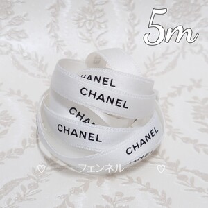 【1cm幅×5m】 在庫限り 希少 CHANEL ロールからカット シャネル ギフトラッピング プレゼント用 リボン ホワイト 白 