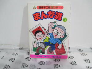 まんが道　３巻初版　セル画付き　藤子不二雄ランド　中央公論社