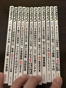 送料無料　ラジオライフ　2024年1、2、3、4、5、6、7、8、9、10、11、12月　別冊ムックDVD付属