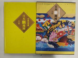 平成大合併 日本新地図 2005年【地図 ケース付き】241028