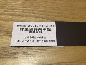 小田急株主優待乗車証 2025.5.31まで 10枚