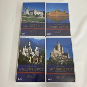 [未開封品VHS] ヨーロッパの古城と宮殿をたずねて Old Castle&Imperial Palace in Europe ヨーロッパからイスラム圏へ ビデオ