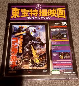 未開封　東宝特撮映画　dvdコレクション　no.35 怪獣島の決戦　ゴジラの息子　デアゴスティーニ