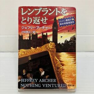 レンブラントをとり返せ　ロンドン警視庁美術骨董捜査班 ジェフリー・アーチャー／〔著〕　戸田裕之／訳 KB0515