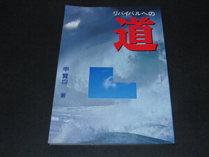 p4■リバイバルえの道/申賢均 (著)/1993年発行