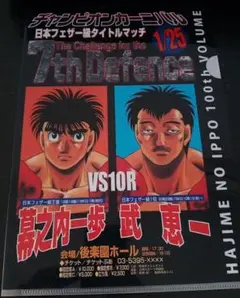 はじめの一歩 クリアファイル 非売品 入手困難 漫画グッズ 幕之内一歩 武恵一