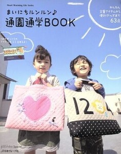 まいにちルンルン♪ 通園通学BOOK/日本ヴォーグ社