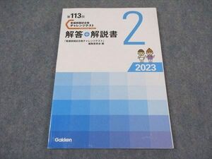 XE05-096 Gakken 第113回 看護師国家試験 チャレンジテスト2 2023 解答+解説書 2024年合格目標 状態良い ☆ 009m3C