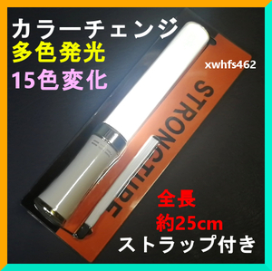 新品即決 STRONGTUBE ペンライト Led高輝度 15色多色発光 キンブレ ライブ コンサート応援用品 宴会 お祭り カラオケ忘年会 パーティー zak