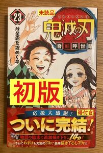 【初版本】鬼滅の刃 23巻【新品】集英社 コミック 漫画 マンガ 帯付き 少年ジャンプ 吾峠呼世晴【未読品】レア