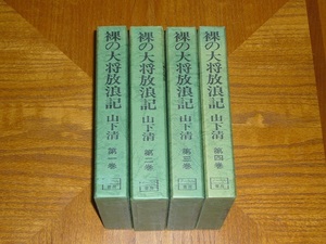 本　山下清「裸の大将放浪記　山下清　第1～4巻」