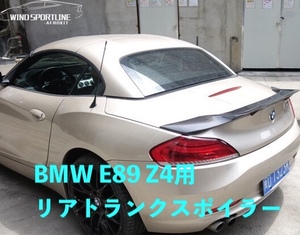 BMW E89 Z4用リアトランクスポイラー FRP製 2009- 2014