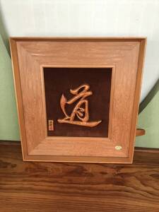 屋久杉　道文字　額装　貴重品