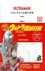 【中古】 ULTRAMAN ウルトラマン&怪獣手帳 今日もウルトラ怪獣日和 2022