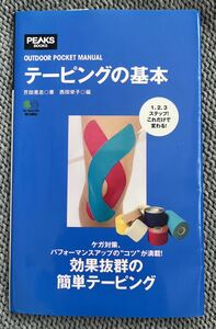 美品　テーピングの基本 （ＰＥＡＫＳ　ＢＯＯＫＳ　ＯＵＴＤＯＯＲ　ＰＯＣＫＥＴ　ＭＡＮＵＡＬ） 芥田晃志／著　西田栄子／編