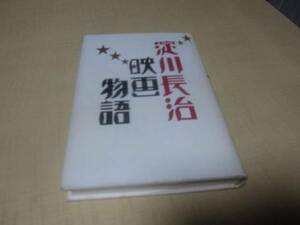 淀川長治　映画物語　初版　淀川長治：著　KKベストセラーズ：刊