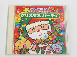 CD / おやこでうたおう！ / うたって おどって クリスマスパーティ / 『M29』 / 中古