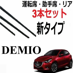 デミオ MAZDA2 DJ系 ワイパー 替えゴム Demio 適合サイズ フロント2本 リア1本 合計3本 交換セット MAZDA純正互換品【新タイプ】